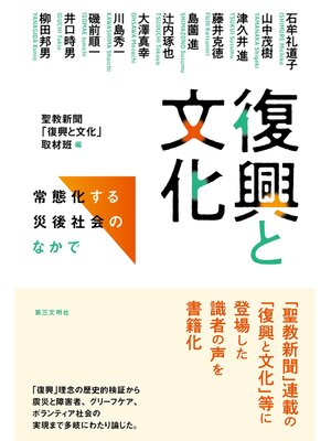 cover image of 復興と文化：常態化する災後社会のなかで